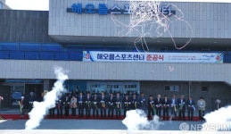 동해시 해오름스포츠센터 25일 준공...6월 개장