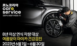 르노코리아, 8년 이상된 차량 대상 여름맞이 마이카 검진 실시