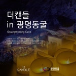광명동굴, 촛불 2000여개와 함께 더 캔들 클래식 공연 개최