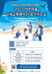 한국어촌어항공단, 어촌체험휴양마을 글로벌 교류의 장 도전