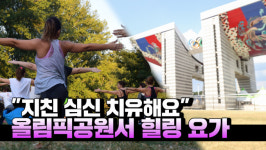 [영상] 세계요가의날, 지친 심신 치유해요...17일 올림픽공원서 시민과 함께 힐링 요가
