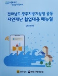전남도-광주지방기상청, 자연재난 협업 대응 매뉴얼 매뉴얼 발간