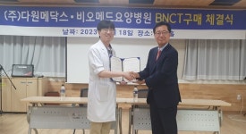 다원메닥스, 비오메드요양병원과 BNCT 구매 확약 체결