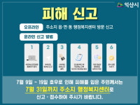 익산 읍·면·동 행정복지센터서 수해피해 31일까지 접수