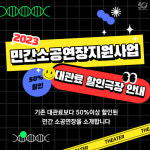 한국문화예술위원회, 민간소공연장지원사업…전국 7개소 대관료 50%↑ 할인