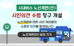 목포시내버스 노선개편 '온라인 창구' 개설…시민의견 수렴