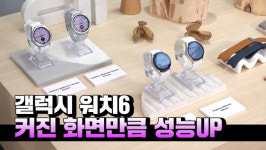 [영상] 20% 커진 화면만큼 성능도 UP...강력해져 돌아온 갤럭시 워치6