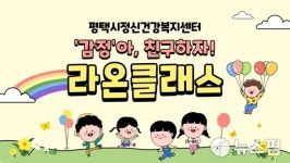 평택시, 라온 클래스 운영…정신건강센터 등록 아동 대상