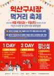 익산 남부시장 광장서 구시장 먹거리 축제 4~5일 개최