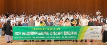 전남 보성서 4년만에 영·호남 화합의 하모니 오케스트라 개최