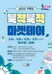 시흥시 거북섬 북적북적 마켓데이 19·20·26·27일 개최