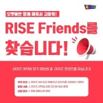 라이즈어학원, 10주년 맞이 라이즈프렌즈 모집