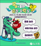 순창 발효테마파크서 19일 꼬마들의 순창 오락실, 꼼순락 개최