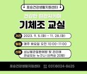 평택 포승건강생활지원센터 기체조 교실 운영