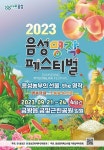'음성명작페스티벌' 내달 21일부터 나흘간 금왕 금빛근린공원서 개최