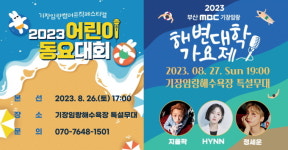 기장군, 2023 기장임랑 썸머뮤직 페스티벌…해변대학가요제 등