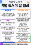 9월 독서의 달 시흥시 공공도서관서 다양한 프로그램 운영