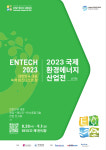 부산시 2023 국제환경에너지산업전 개최…7개국 200개사 참여