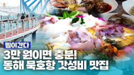 [핌이간다] 동해 묵호항 味친 갓성비 맛집 가보니