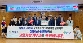 창녕군·합천군 농업기술센터, 고향사랑 상호 교차 기부
