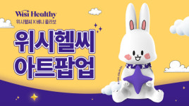 삼진제약 위시헬씨, 토끼캐릭터 베니 체험관 오픈