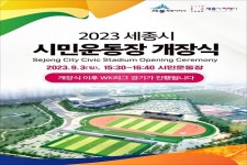 세종시 시민운동장 3일 개장식...생활체육 거점 기대