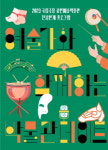 국립극장, 예술가와 함께하는 박물관데이트 16일 시작