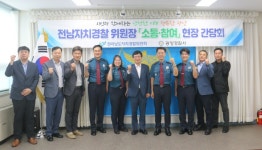 전남 자치경찰위원회, 광양경찰서 방문 현장의견 청취·논의
