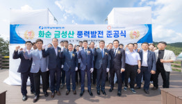 대명에너지, 한국남부발전과 금성산풍력발전소 준공식 개최