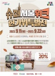 슈퍼서울위크 추석 특별전…소상공인 제품 최대 20% 할인