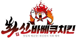 직화구이 화신바베큐치킨, 브랜드 오픈… 8곳 출점 계약 달성