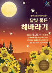 의정부시, 달빛 물든 해바라기정원 개방행사 21일 연다