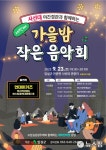 임실 사선대 가을밤 작은음악회 23일 개최