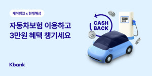 케이뱅크, 현대해상 자동차보험 출시 가입 고객에 3만원 쏜다