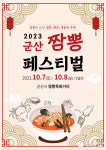 군산 짬뽕페스티벌 내달 7~8일 개최...14개 업소 참여