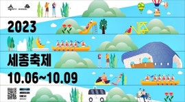 한글날 기념 세종축제...11개 시민기획 프로그램 눈길