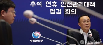 행안부, 추석 연휴 안전관리대책 점검