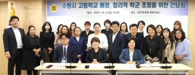 이애형 경기도의원, 수원 고등학교 배정 합리적 학군 조정 위한 간담회