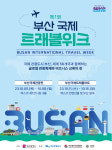 부산시, 재3회 부산국제트래블마트 개최…지역 관광시장 재건
