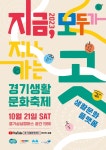 경기문화재단 2023 경기생활문화축제 21일 개최