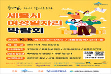 세종시 새롬복지센터서 여성일자리 박람회 19일 개최