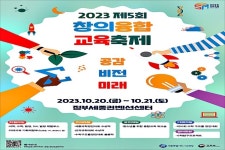 세종시교육청 제5회 창의융합축제 20~21일 개최