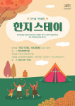 전주천년한지관서 한지골 가족캠프 한지스테이 운영
