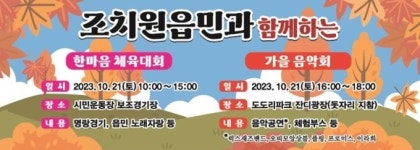 세종시 조치원읍 가을 체육대회·음악회 21~22일 개최