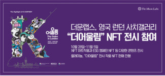더문랩스, 영국 런던 사치갤러리 더어울림 NFT 전시 참여