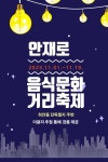 광명시 안재로 음식문화거리 축제 내달 1~19일 개최