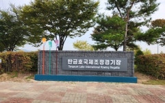 충주 탄금호 국제조정경기장 새단장...내·외부 시설 개선