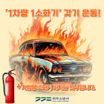 파주소방서, 1차량 1소화기 운동 적극 홍보