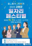 고창 실내체육관서 7일 일자리 박람회...17개 기업 참여