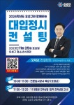 대전 유성구, 1타 강사 대입정시 컨설팅한다